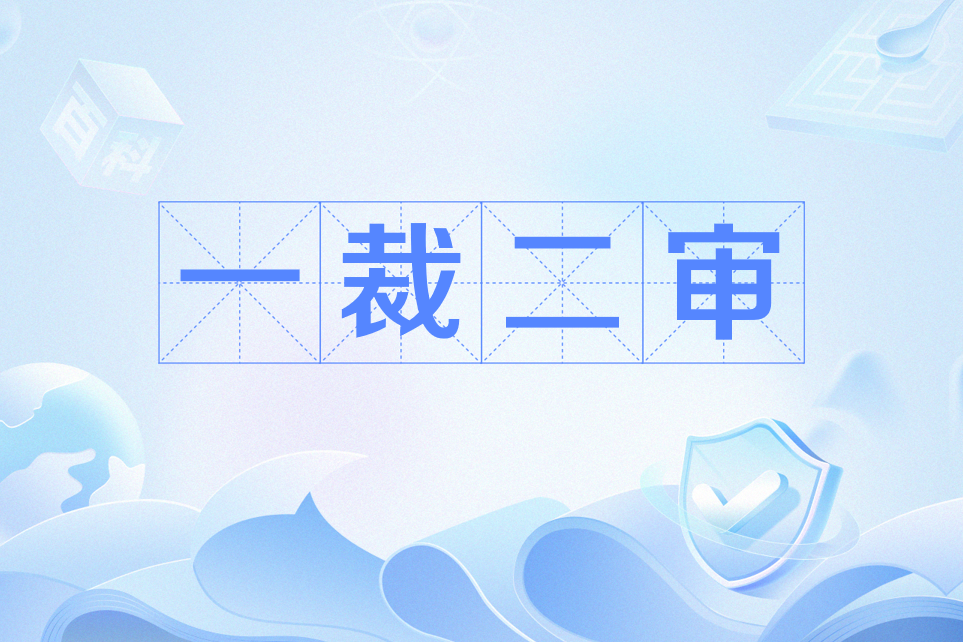 一裁二審