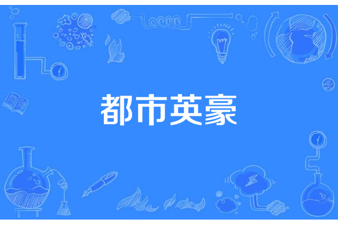都市英豪 都市英豪