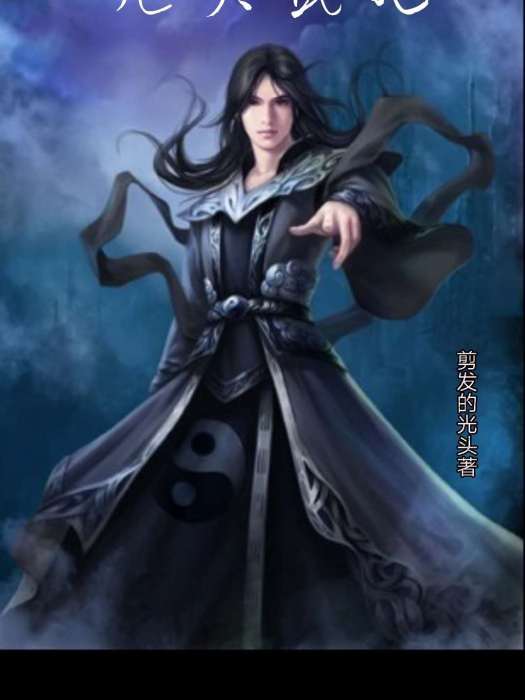 凡天武紀 凡天武紀