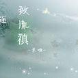 致胤禛 致胤禛
