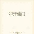 叩開仙門 叩開仙門