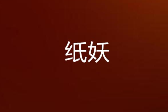 紙妖(妖司創作的網路小說) 紙妖(妖司創作的網路小說)