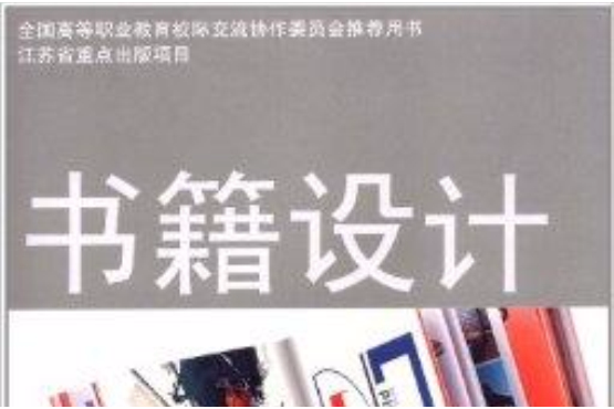書籍設計(2012年江蘇教育出版社出版的圖書) 書籍設計(2012年江蘇教育出版社出版的圖書)
