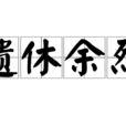 遺休餘烈 遺休餘烈