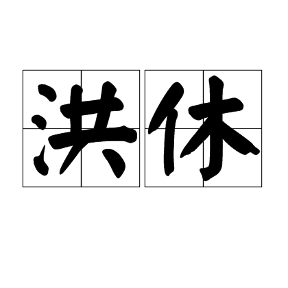 洪休 洪休