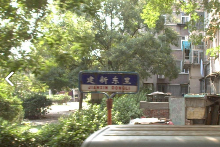 建新東里 建新東里