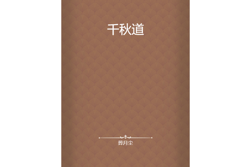 千秋道 千秋道