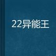 22異能王 22異能王