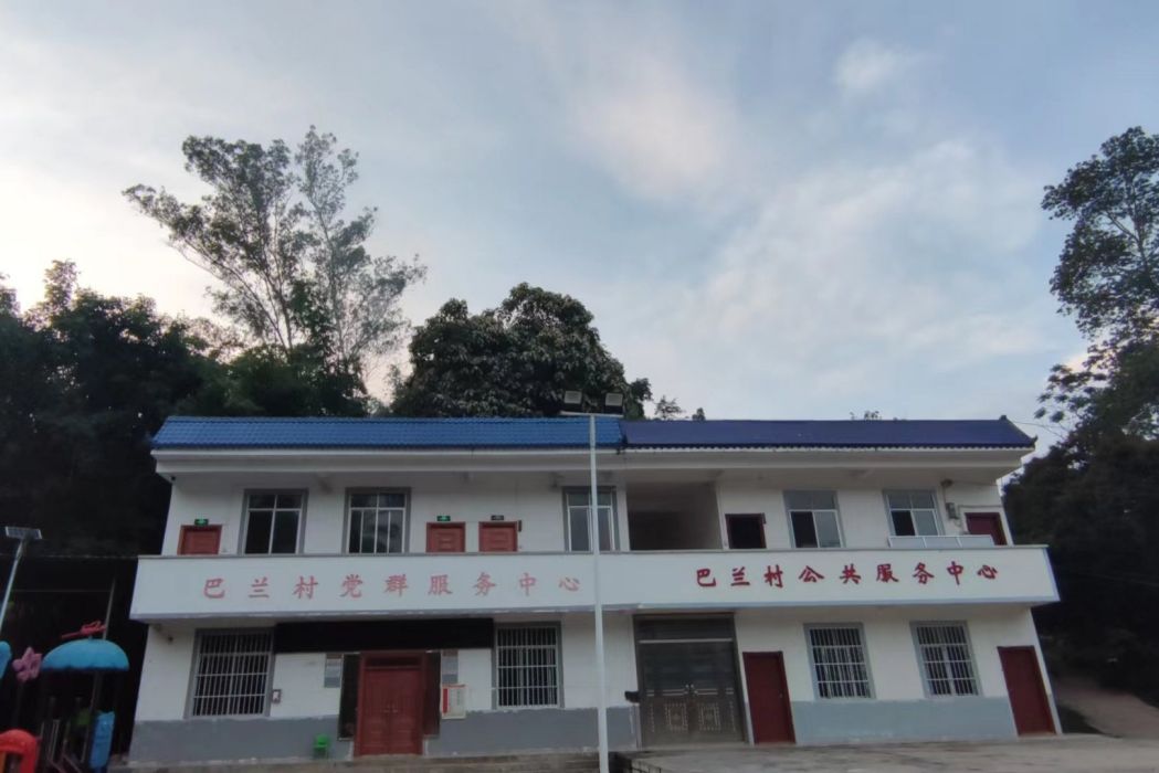 巴蘭村 巴蘭村