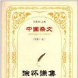 徐懷謙集 徐懷謙集