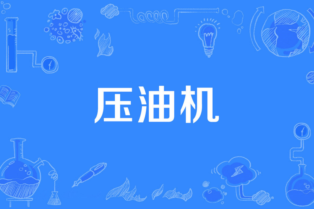 壓油機 壓油機