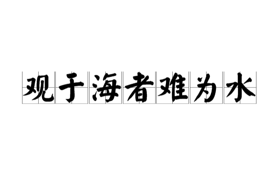 觀于海者難為水