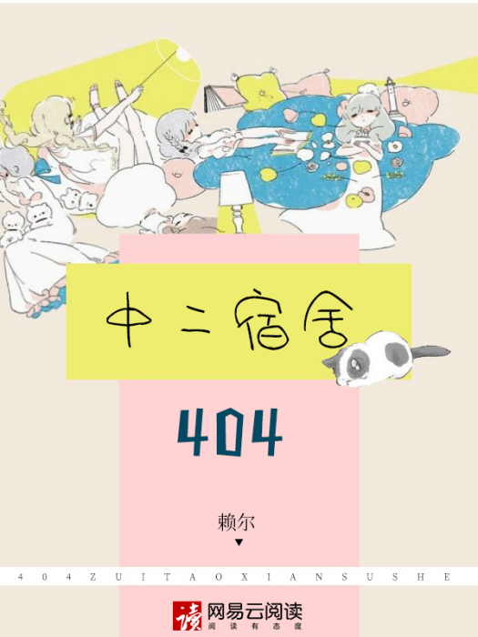 404中二宿舍 404中二宿舍