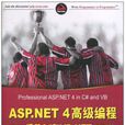 ASP.NET 4高級編程