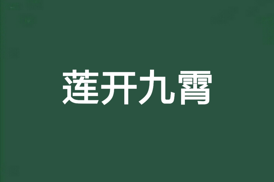 蓮開九霄 蓮開九霄