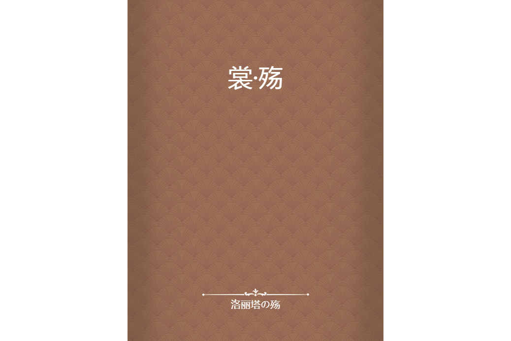 裳·殤 裳·殤