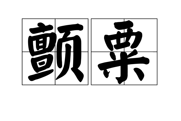顫粟 顫粟