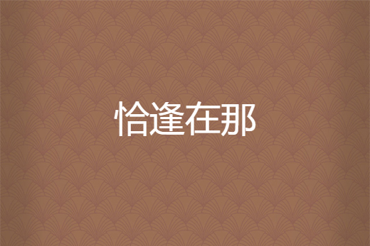 恰逢在那 恰逢在那