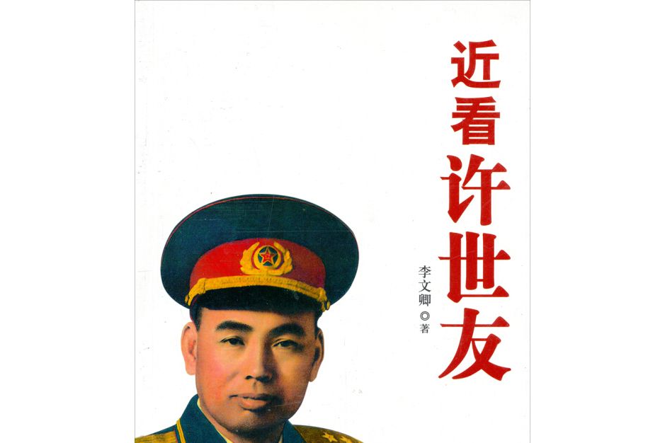 近看許世友 近看許世友