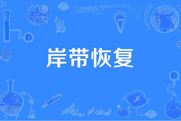 岸帶恢復 岸帶恢復