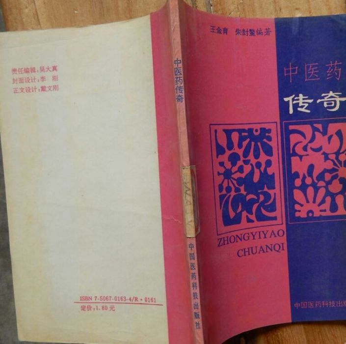 中醫藥傳奇 中醫藥傳奇