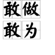 敢做敢為 敢做敢為