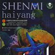神秘海洋 神秘海洋