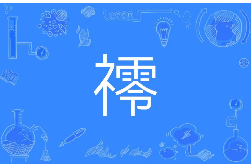 鿅 鿅