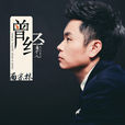 曾經有個人(雨宗林演唱歌曲) 曾經有個人(雨宗林演唱歌曲)