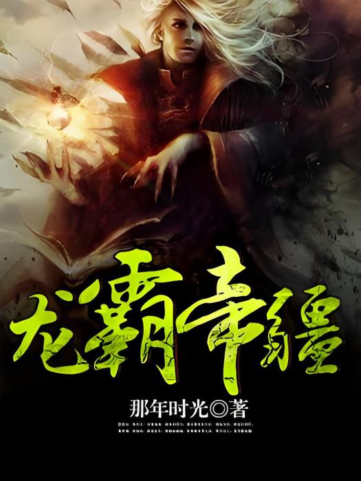 龍霸帝疆 龍霸帝疆