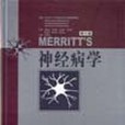 Merritt\x27s 神經病學 Merritt\x27s 神經病學