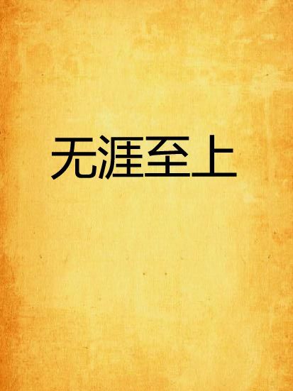 無涯至上 無涯至上