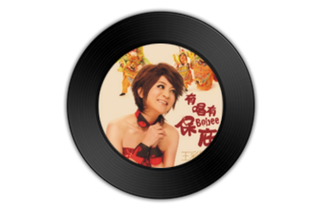媽媽(王彩樺《有唱有保庇》專輯中的歌曲) 媽媽(王彩樺《有唱有保庇》專輯中的歌曲)