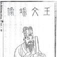 王直(明代名臣) 王直(明代名臣)
