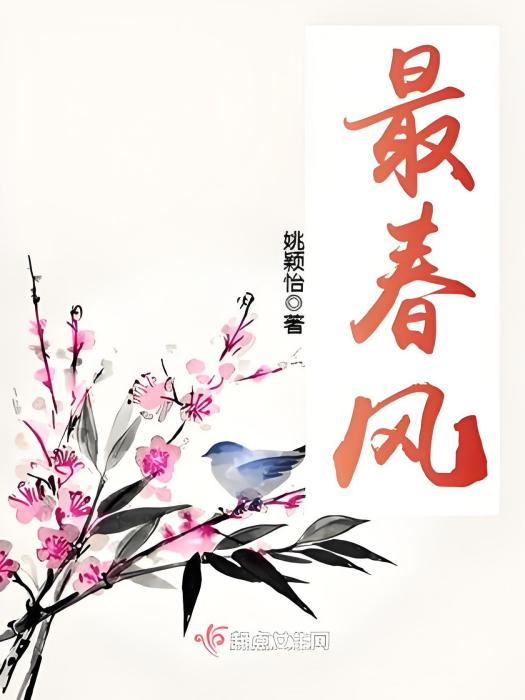 最春風 最春風
