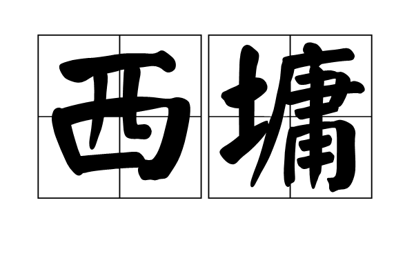 西墉 西墉