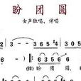 盼團圓 盼團圓