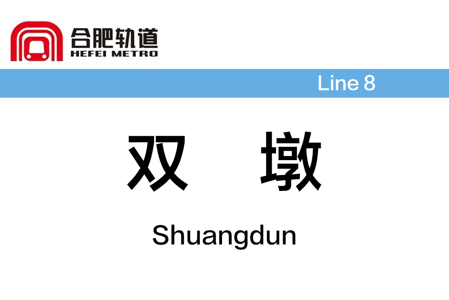 雙墩站(合肥軌道交通8號線的捷運車站) 雙墩站(合肥軌道交通8號線的捷運車站)