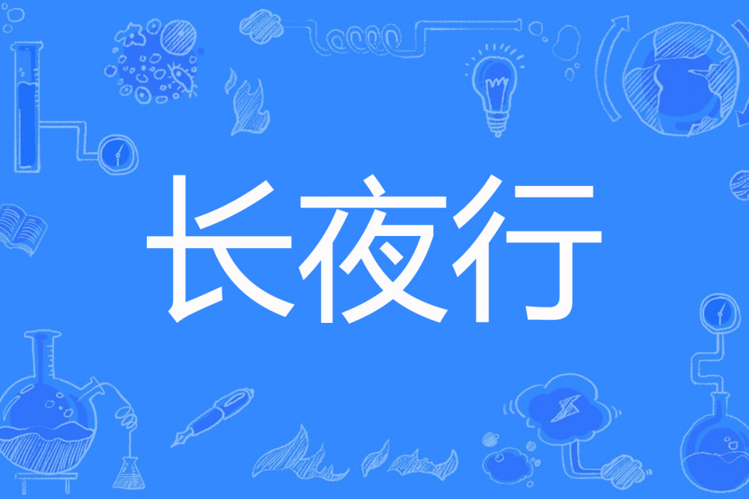 長夜行(大夢方醒著網路小說) 長夜行(大夢方醒著網路小說)