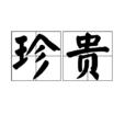 珍貴(漢語詞語) 珍貴(漢語詞語)