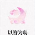 以簪為聘 以簪為聘