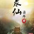 錄仙 錄仙