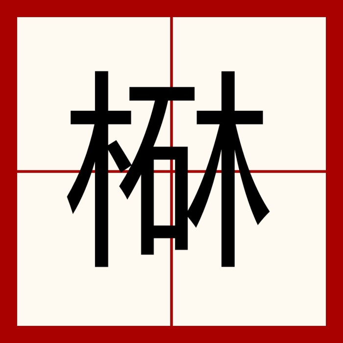㮟 㮟