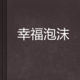 幸福泡沫
