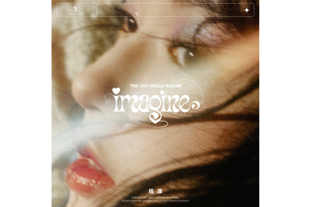 imagine(程瀟演唱的歌曲) imagine(程瀟演唱的歌曲)