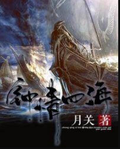 鐘情四海(月關著網路小說) 鐘情四海(月關著網路小說)