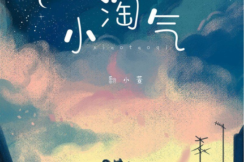 小淘氣(2021年翻小萱演唱的歌曲) 小淘氣(2021年翻小萱演唱的歌曲)
