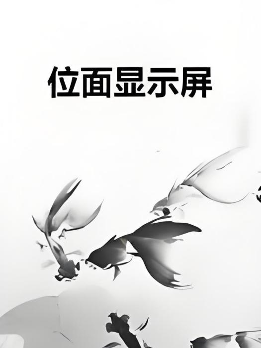 位面顯示屏 位面顯示屏