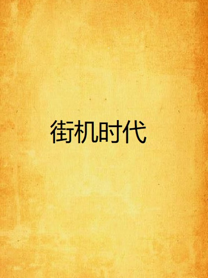 街機時代 街機時代