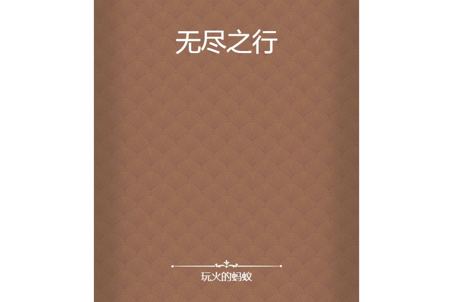 無盡之行 無盡之行